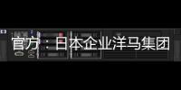 官方：日本企业洋马集团收购荷乙球队全部股份及体育场