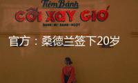 官方：桑德兰签下20岁布鲁日边锋塔尔比 据悉转会费2300万欧