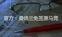 官方：桑德兰免签原马竞后卫雷尼尔多	，双方签约两年