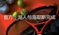 官方：湖人与海耶斯完成续约；据悉合同为1年345万美元