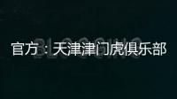官方	：天津津门虎俱乐部与球员张威提前终止租借协议