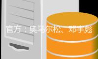 官方
：奥马尔松、邓宇彪、魏洺赫加盟梅州客家