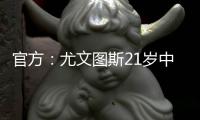 官方
：尤文图斯21岁中卫洛伦佐