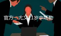 官方�：尤文21岁中场勒多内加盟意丙球队诺瓦拉