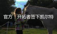 官方：开拓者签下凯尔特人后卫霍勒迪
，球员将身穿5号球衣