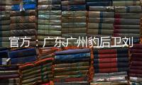 官方：广东广州豹后卫刘子恒租借加盟广东铭途