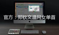 官方：郑钦文温网女单首轮比赛将不早于7月1日19:30举行