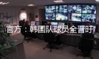 官方：韩国队球员全晋旴因头晕退出东亚杯，郑承原入替