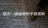 官方：诺维奇射手赛恩斯加盟波尔图，签约至2030年