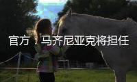 官方：马齐尼亚克将担任皇马vs巴黎主裁判�
，其上周吹罚皇马战尤文