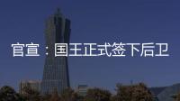官宣：国王正式签下后卫丹尼斯