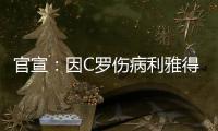 官宣：因C罗伤病利雅得胜利2场友谊赛推迟