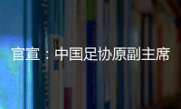 官宣：中国足协原副主席李毓毅接受监察调查