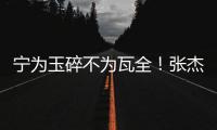 宁为玉碎不为瓦全！张杰曝光鹿晗真实人品，难怪他是内娱顶流