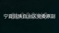 宁夏回族自治区党委原副书记、银川市委原书记姜志刚受贿案一审开庭
