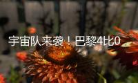 宇宙队来袭�
！巴黎4比0横扫皇马
�，打趴姆巴佩晋级世俱杯决赛