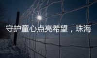 守护童心点亮希望，珠海“爱心妈妈”节前送暖