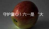 守护童心	！六一是 “大孩子” 的主场�，柳工开放日秒变 “机械乐园”