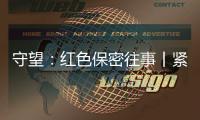 守望
	：红色保密往事丨紧紧依靠人民
