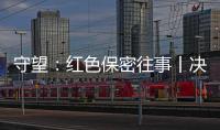 守望：红色保密往事丨决定命运的秘密会议