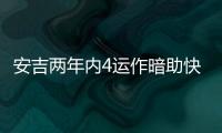 安吉两年内4运作暗助快船
？今夏3运作又收2次轮 未来7年还存8首轮
