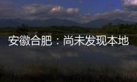 安徽合肥�
：尚未发现本地确诊病例 “有苗打”可以保证