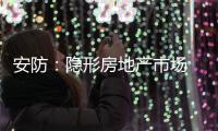 安防：隐形房地产市场 智能化前景良好