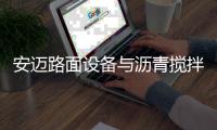 安迈路面设备与沥青搅拌站高效协同，助力横钦高速建设