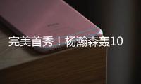 完美首秀！杨瀚森轰10+4+5+3获满堂彩�，引爆热议
：他是中国约基奇