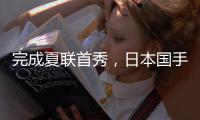完成夏联首秀，日本国手富永启生代表步行者登场2分钟	，三分1中0未能得分