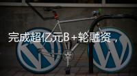 完成超亿元B+轮融资，国家高新技术企业申科谱加码硬核“珠海造”