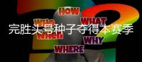完胜头号种子夺得本赛季首个冠军，切基纳托证明自己尚有一战之力
