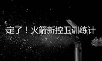 定了！火箭新控卫训练计划：主练2项，兼顾投篮控球
，夏联有体现