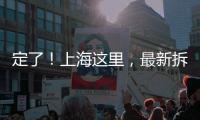 定了！上海这里
，最新拆迁补偿曝光！