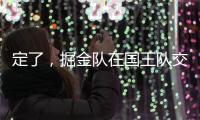 定了�，掘金队在国王队交易后通知瓦兰丘纳斯的合同决定