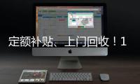 定额补贴、上门回收！14部门印发《推动消费品以旧换新行动方案》