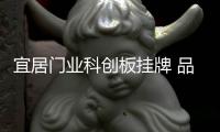 宜居门业科创板挂牌 品牌战略升级迎来契机