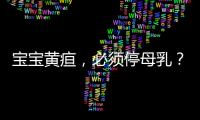 宝宝黄疸，必须停母乳
？错！