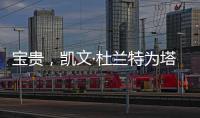 宝贵，凯文·杜兰特为塔图姆和利拉德提供关于跟腱伤势的建议