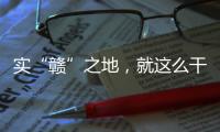 实“赣”之地，就这么干！