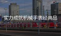 实力成就机械手表经典品牌	，雷诺表铸造中国品质