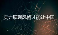 实力展现风格才能让中国管业品牌2021年巩固地位