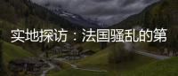 实地探访�：法国骚乱的第七天
，巴黎有了暂时的平静