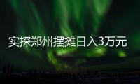 实探郑州摆摊日入3万元的五星级酒店：卖馒头也卖烤鸭，排队最长超20米