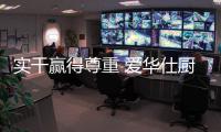 实干赢得尊重 爱华仕厨卫电器荣获重量级奖誉