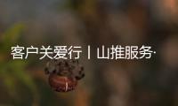 客户关爱行丨山推服务·用车无忧�，2025再出发
！