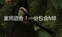 室同道合

？一份包含MBTI的大学宿舍分配问卷背后