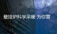 壁挂炉科学采暖 为你营造舒适、健康的家居生活