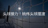 头球接力！姚伟头球摆渡紧接邵子钦冲顶破门 中国女足2