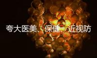 夸大医美、保健、近视防控功效等广告将被严查 ｜周一健